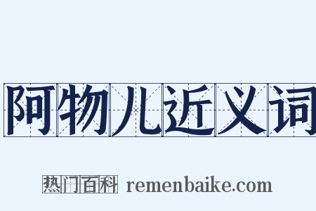 阿物儿近义词是什么意思的图片